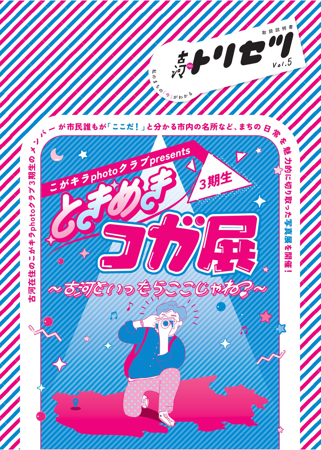 古河のトリセツ~ときめきコガ展編~ vol.5 表紙