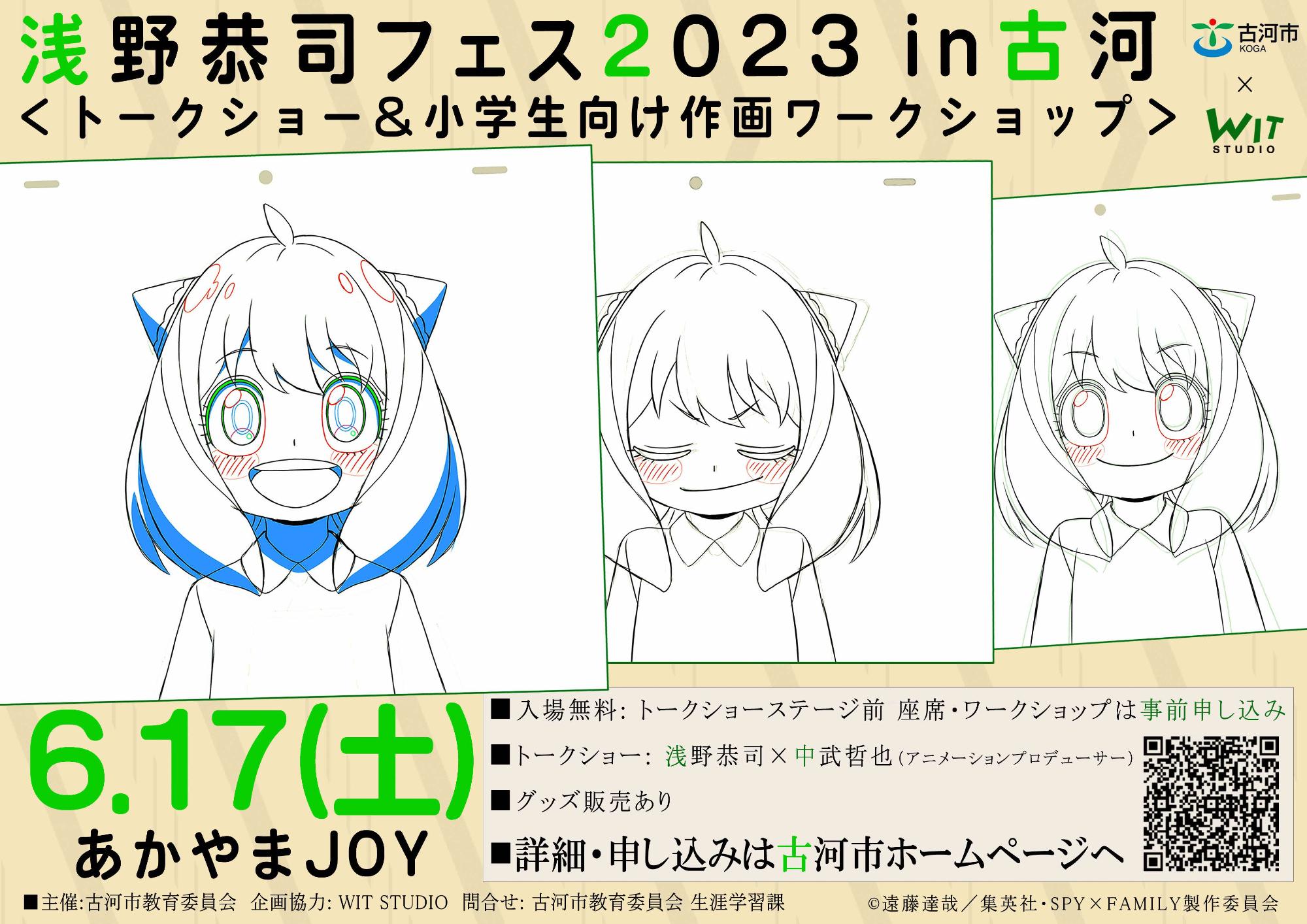 浅野恭司フェス2023in古河<トークショー&小学生向けアニメ作画ワークショップ>告知画像