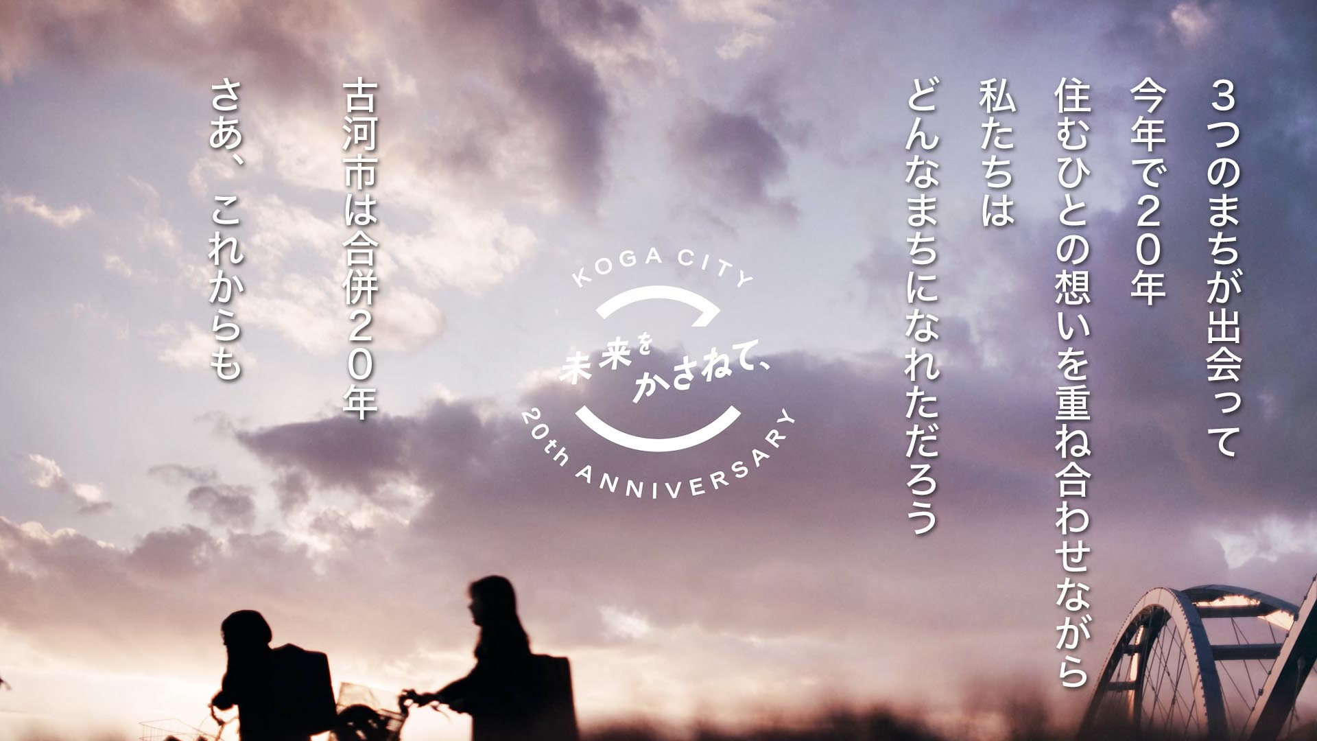 3つのまちが出会って今年で20年。住む人の想いを重ねながら私たちはどんなまちになれただろう。古河市は合併20周年。さあ、これからも。