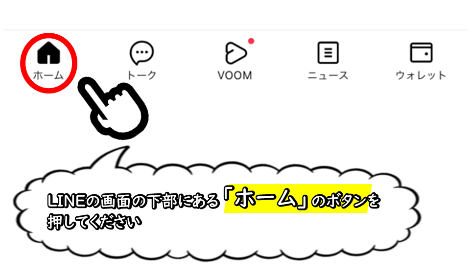LINE画面下部にある「ホーム」のボタンを押してください。