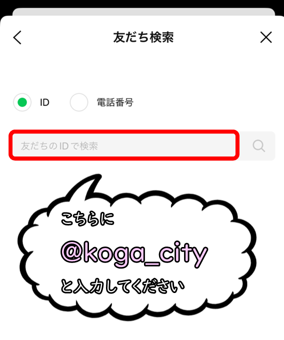検索欄に「@koga_koga」と入力し、検索ボタンを押してください。