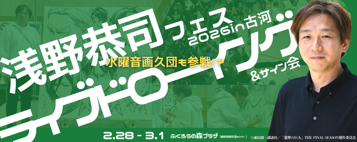 浅野恭司フェス2026in古河ライブドローイング&サイン会のビジュアル