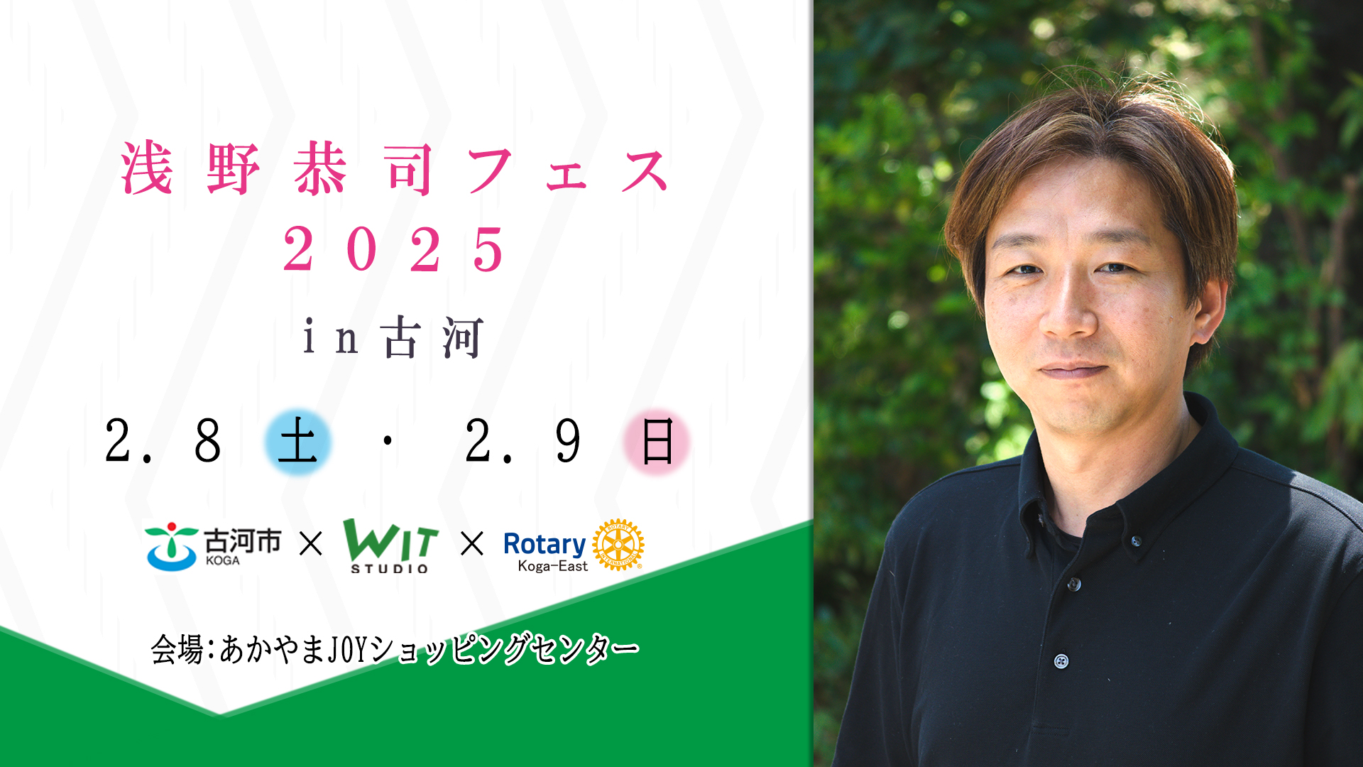 浅野恭司フェス2025in古河開催告知画像 右に浅野恭司氏の宣材写真