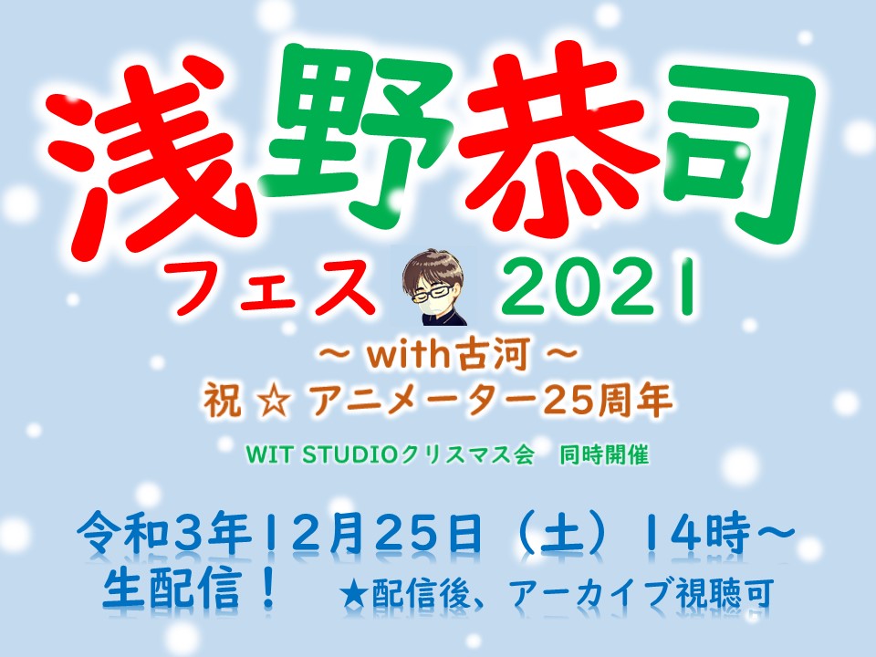 【YouTube配信】浅野恭司フェス2021~with古河~の告知画像