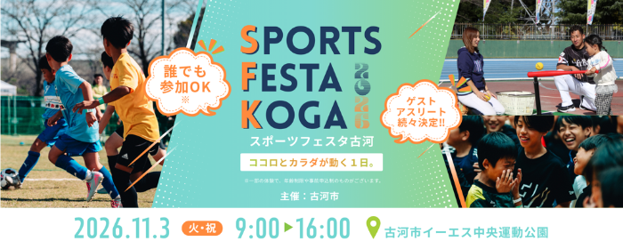 スポーツフェスタ開催のお知らせ