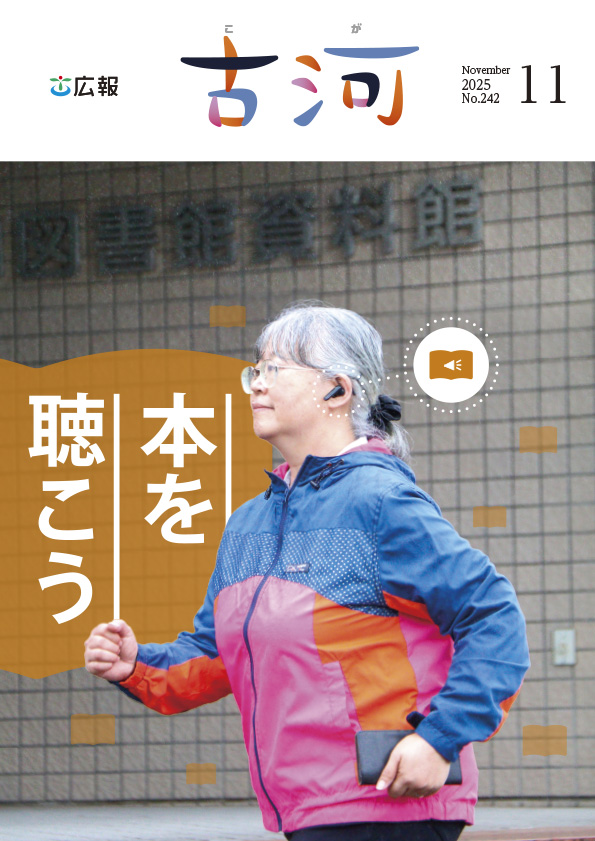 紙面イメージ(広報古河2025年11月号)