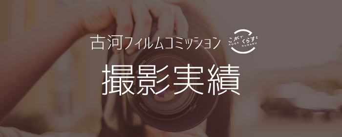 古河フィルムコミッションの撮影実績のテキスト画像