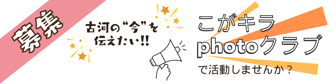 こがキラphotoクラブ募集のテキスト画像