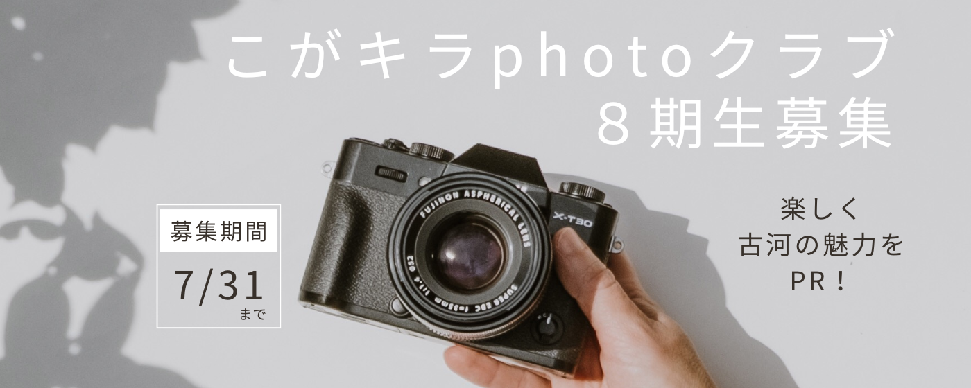 こがキラphotoクラブ募集のテキスト画像