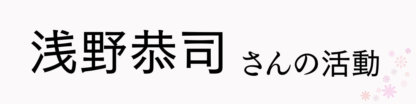 浅野恭司さんの活動テキスト画像