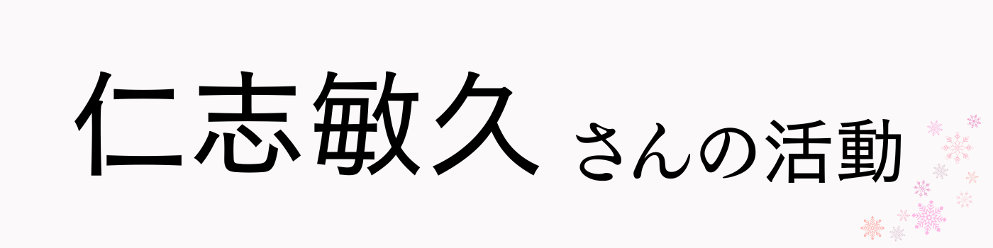 仁志敏久さんの活動テキスト画像
