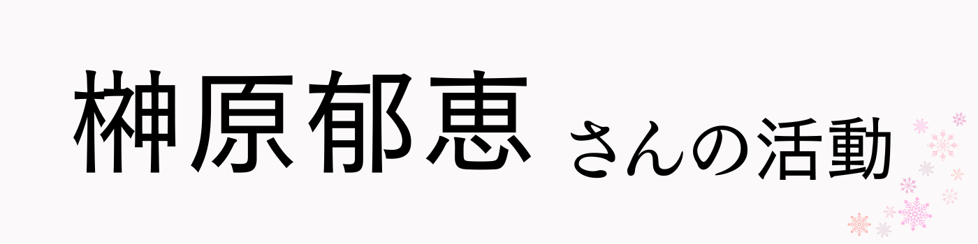 榊原郁恵さんの活動テキスト画像
