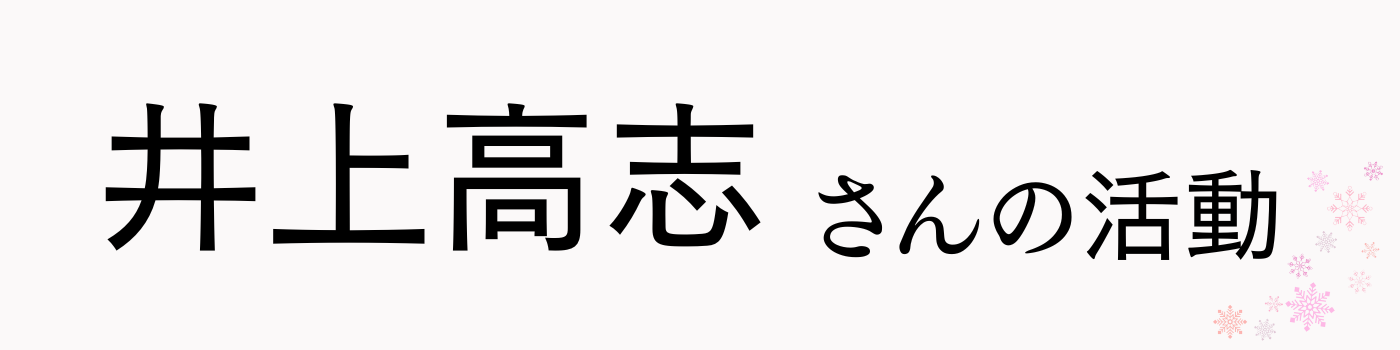井上高志さんの活動テキスト画像