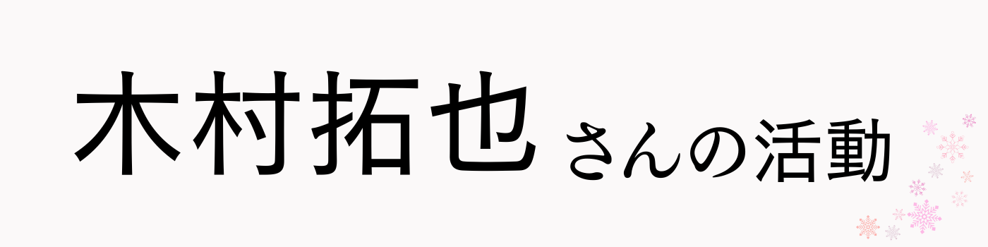 木村拓也さんの活動テキスト画像