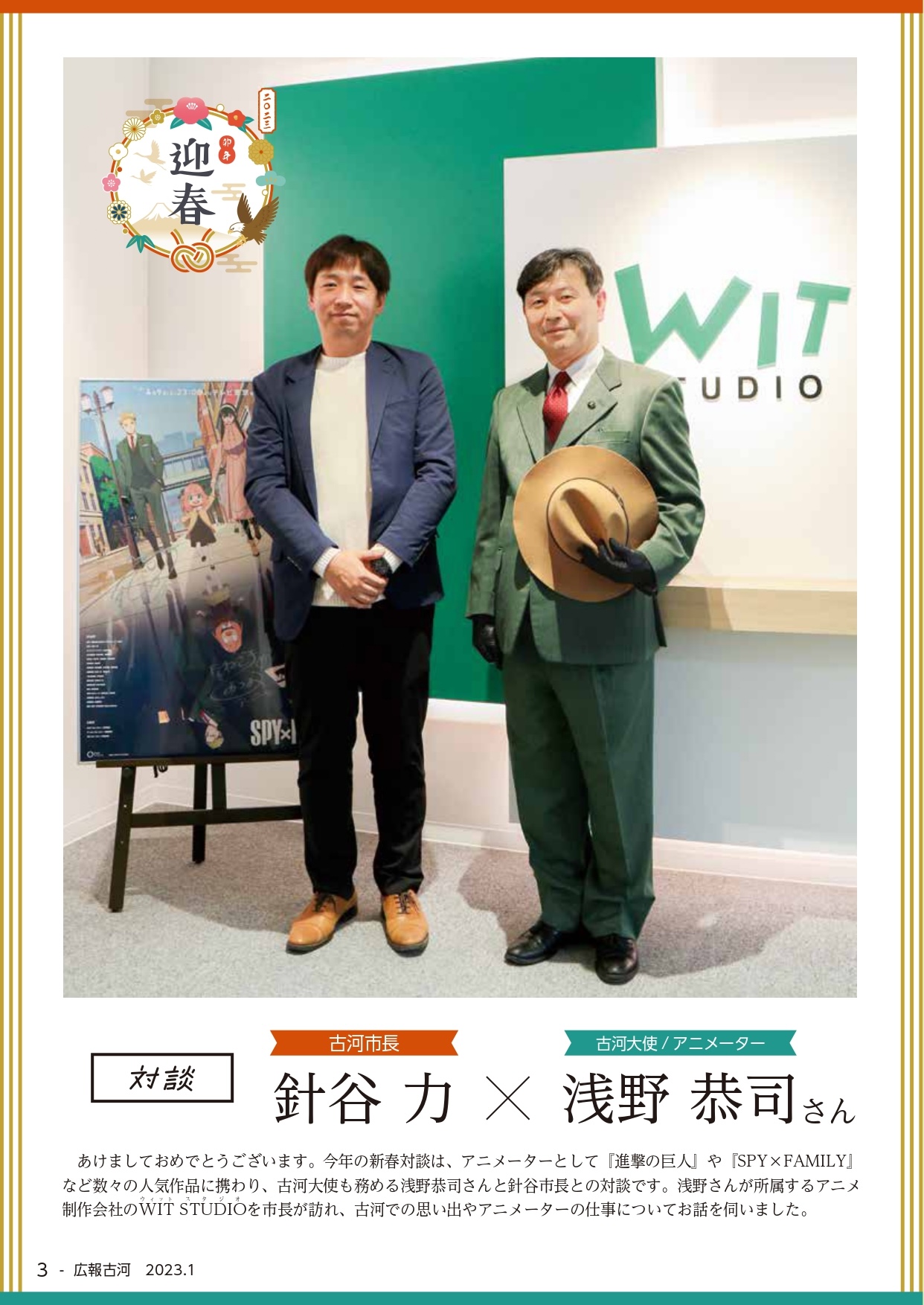 古河市長針谷力と古河大使でアニメーターの浅野恭司さんの対談画像。WIT STUDIOの看板の前で