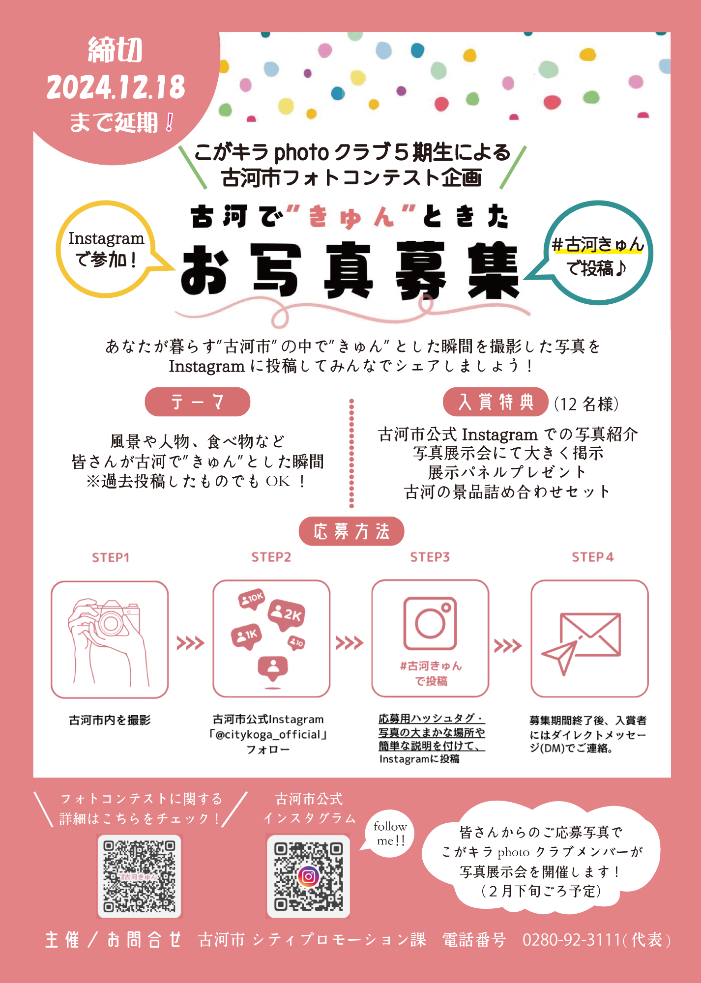 みんなのきゅんする古河写真展テキストポスター