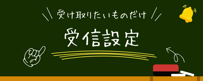 テキスト画像「受け取りたいものだけ受け取る受信設定」