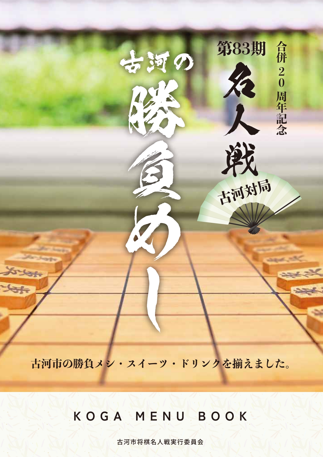 古河勝負めしメニューブック表紙画像