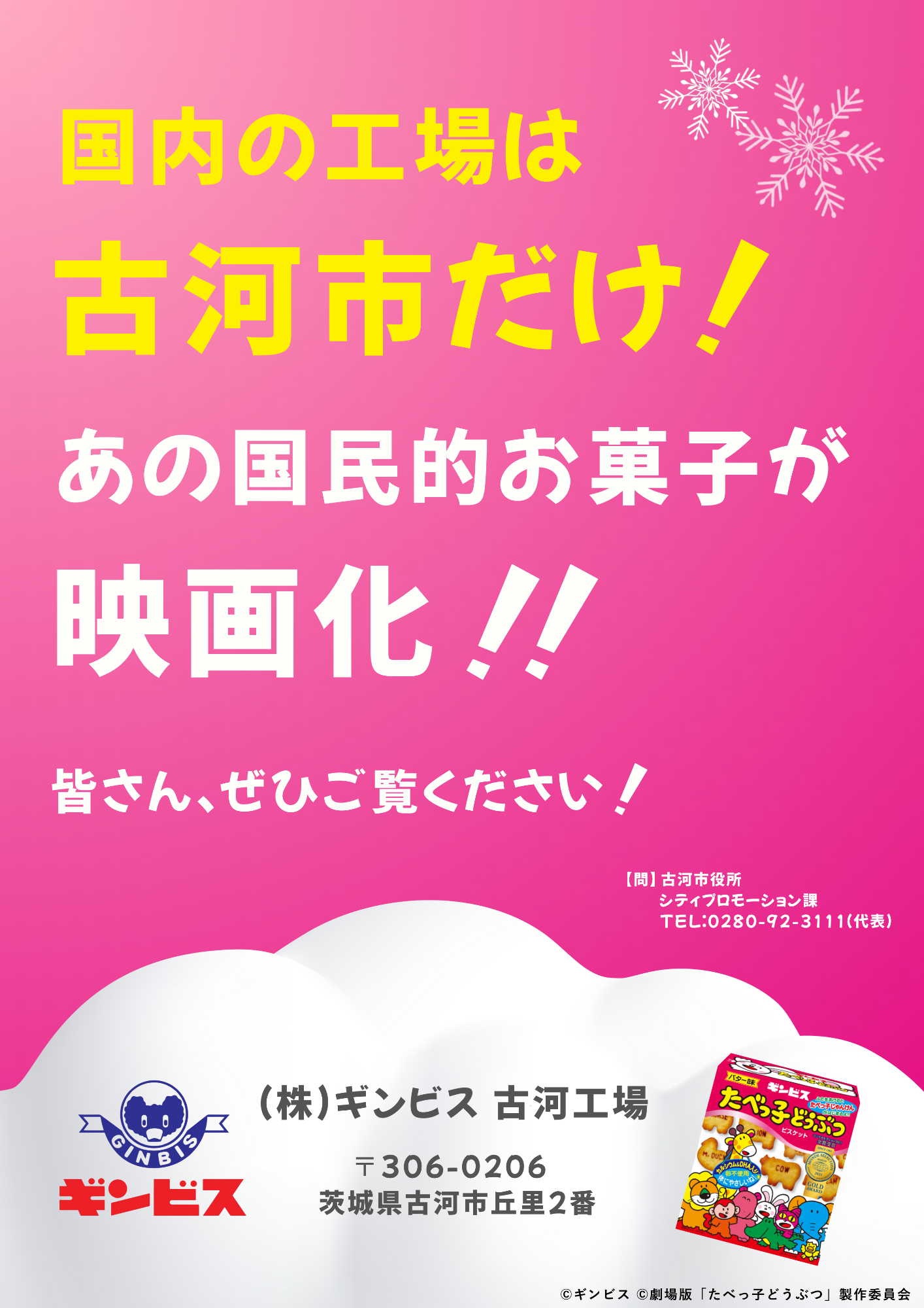 国内の工場は古河市だけ!あの国民的お菓子が映画化!ぜひ、ご覧ください!テキスト画像