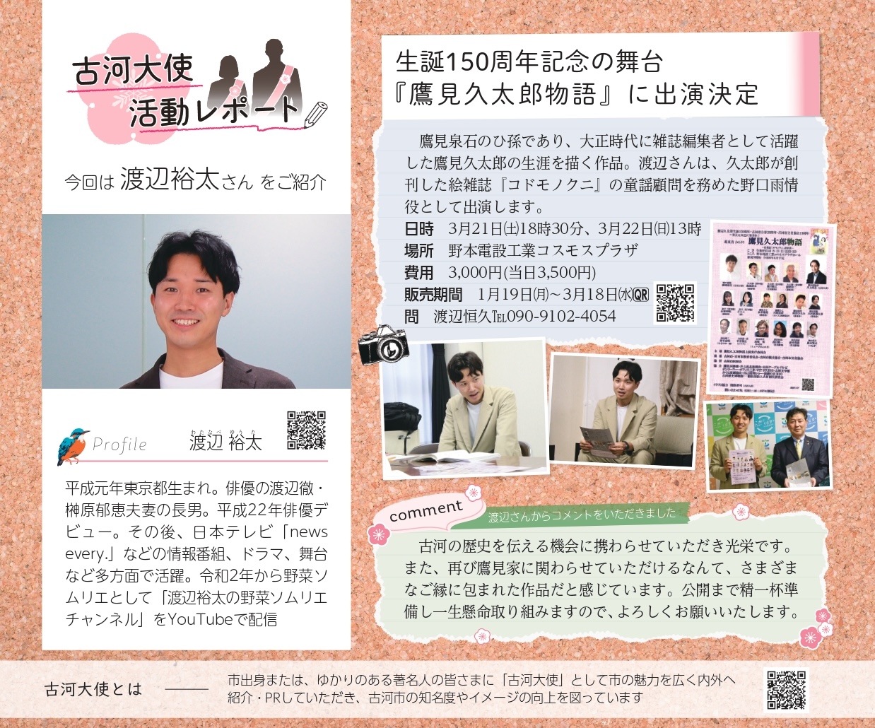 古河大使レポート。渡辺裕太さん