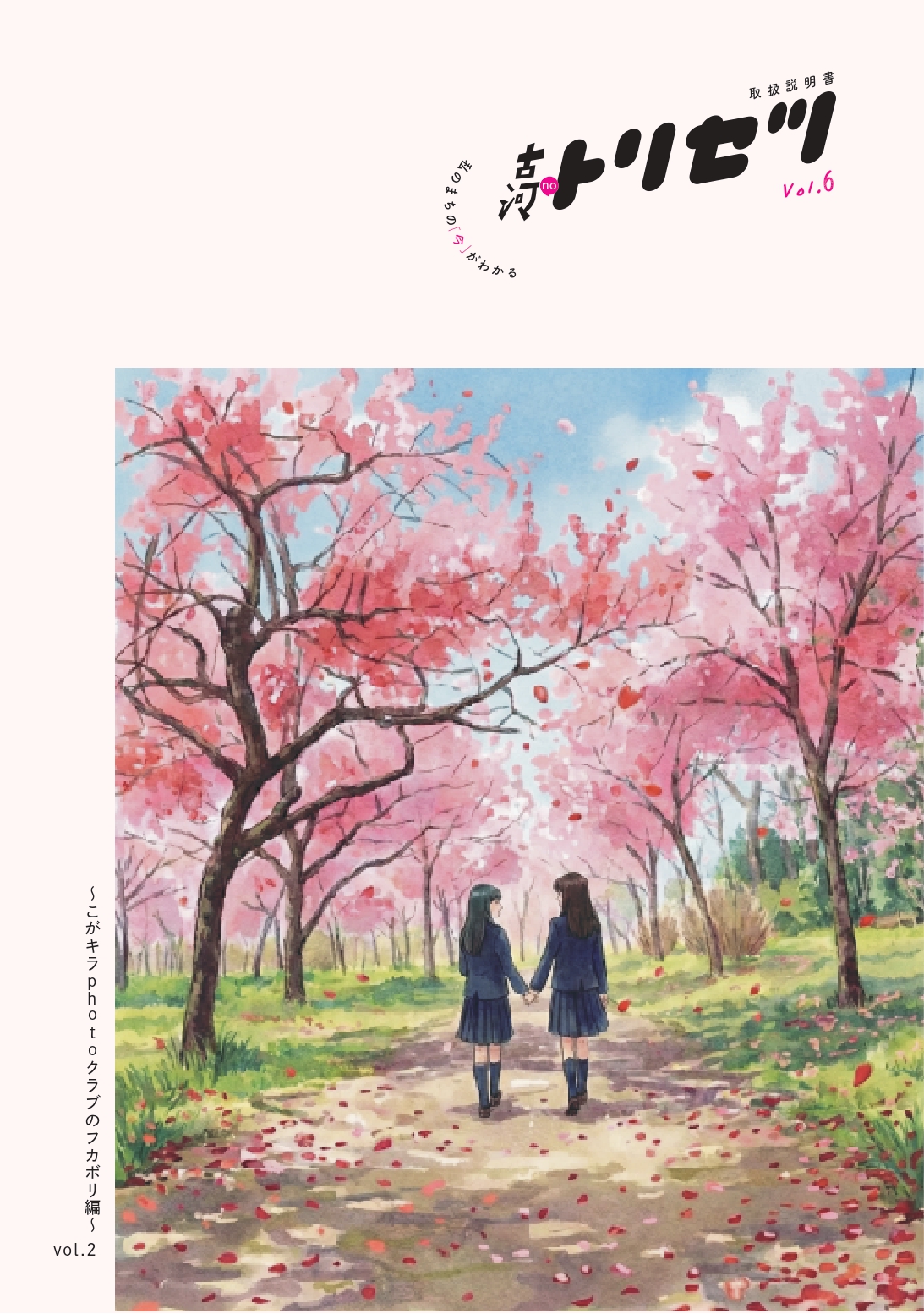 紙面イメージ(古河noトリセツ vol.6を発行しました!)