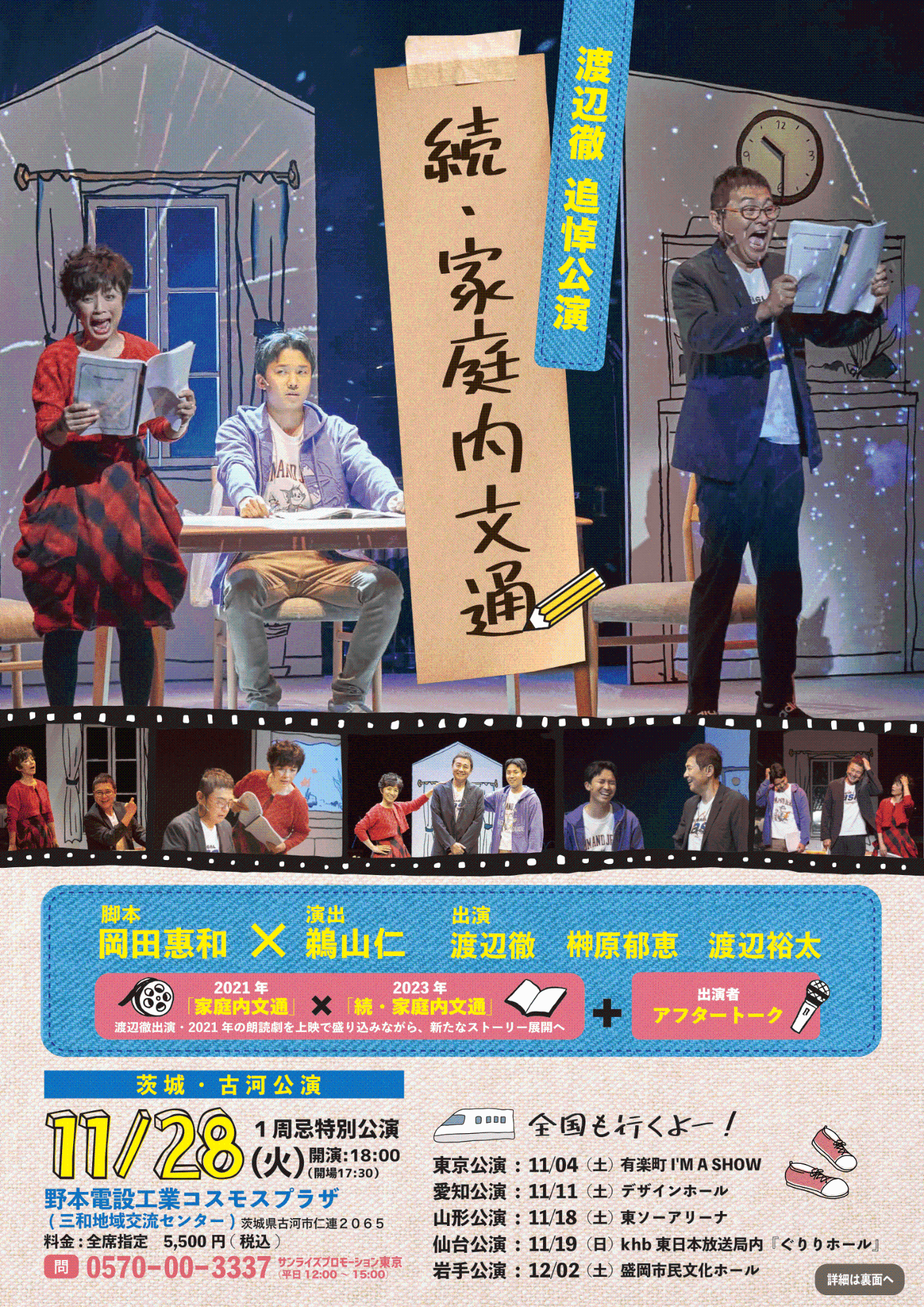 公演のチラシ。古河市内の追悼公演は11月28日です。