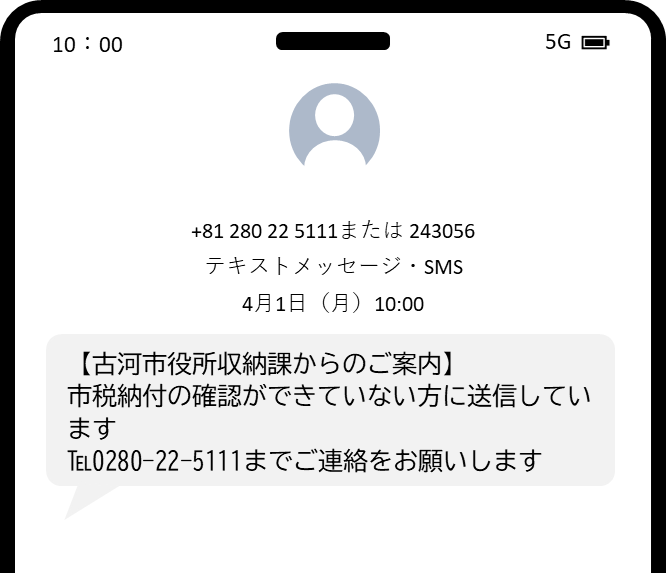 自動音声電話・SMSによる未納市税のお知らせを実施しています／古河市