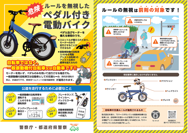 ペダル付原動機付自転車等_リーフレット(警察庁作成)