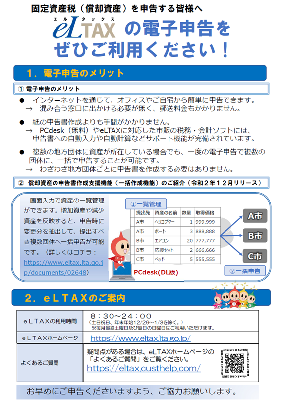eLTAXの電子申告をぜひご利用ください(1)