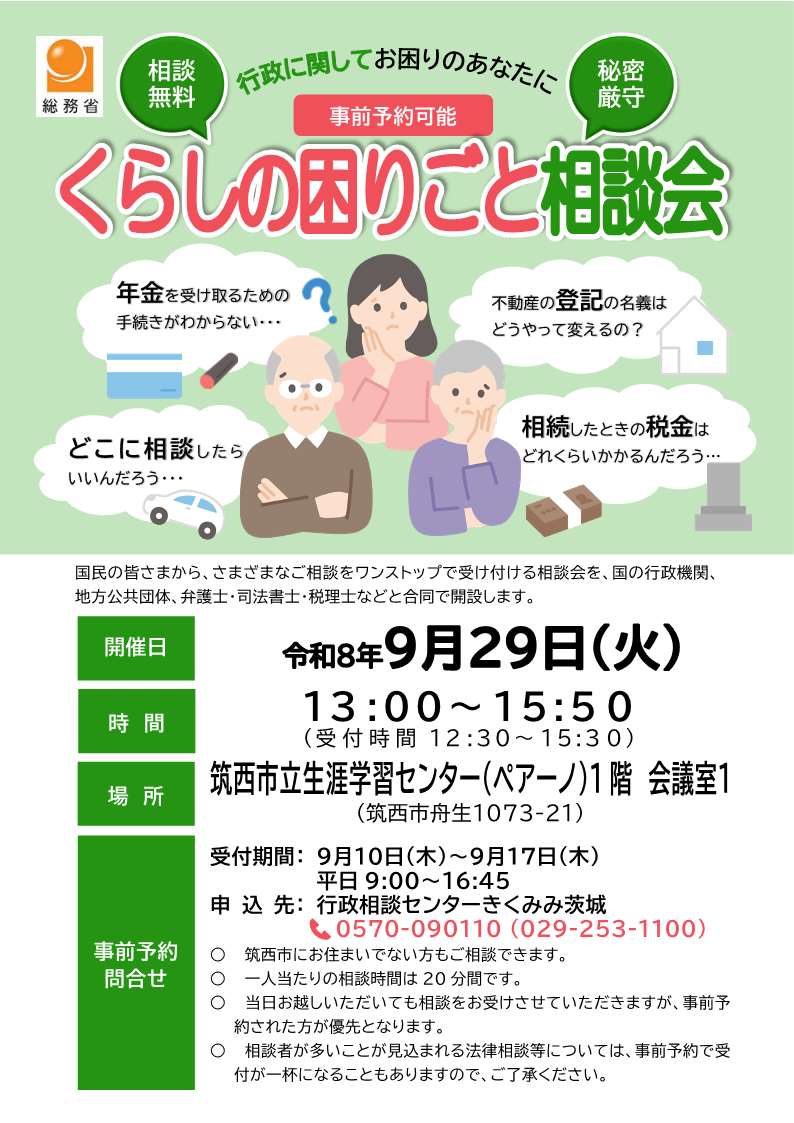 くらしの困りごと相談会(筑西)チラシ表面