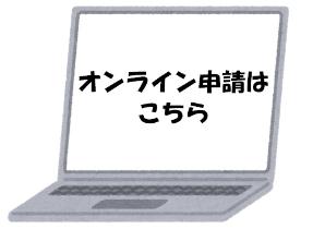 オンライン申請はこちら