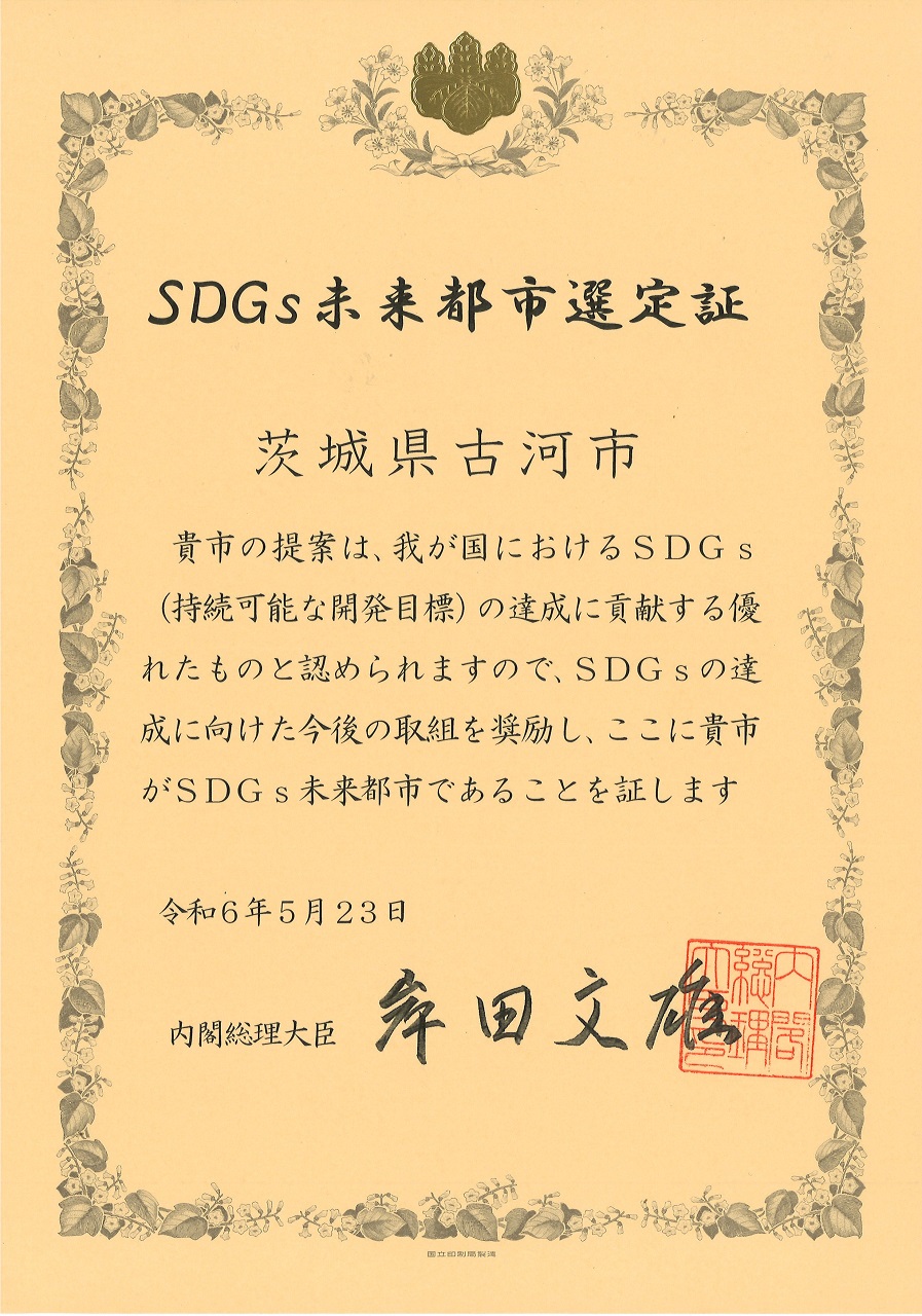 SDGs未来都市選定証