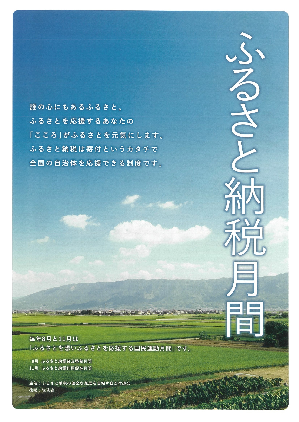 ふるさと納税普及啓発月間1