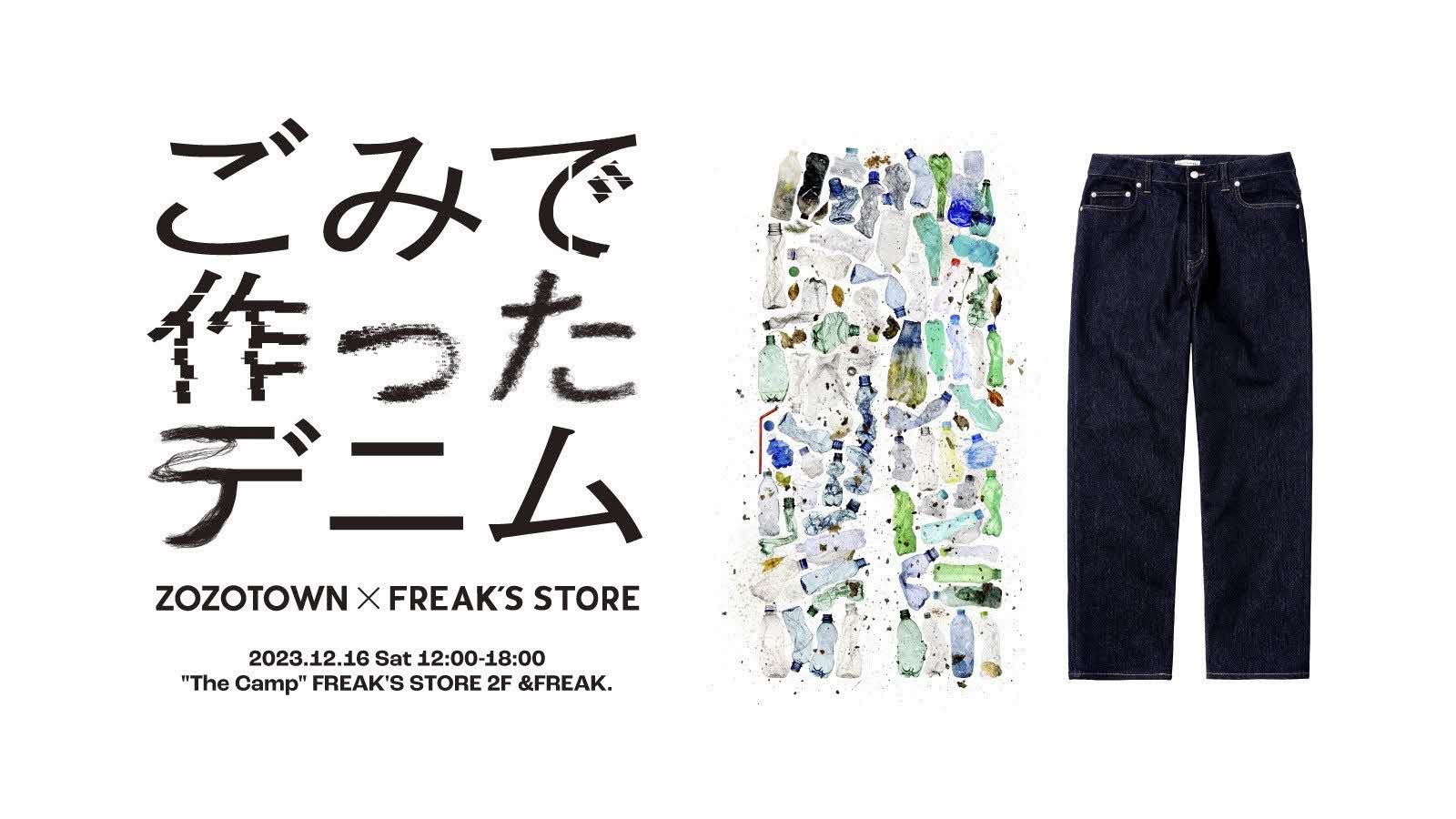 ZOZO×FREAKSごみで作ったデニム