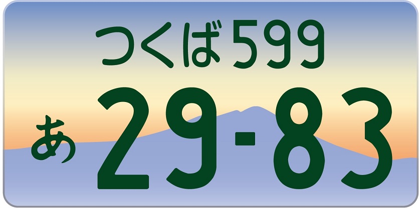 ★入手困難★つくば9999★字光式★ナンバープレート★