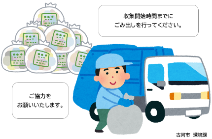 収集時間までにごみ出しを行ってください。ご協力をお願いいたします。