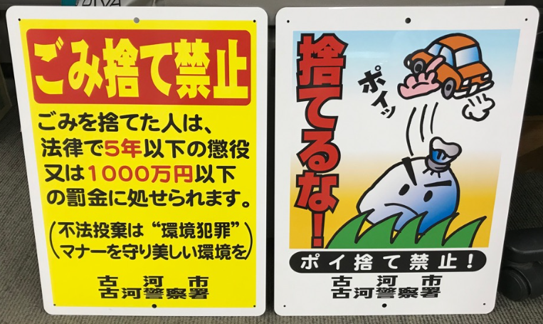 不法投棄禁止看板例