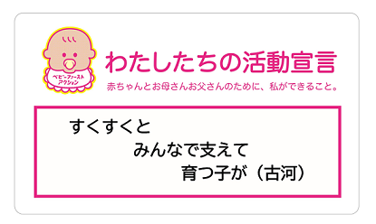 わたしたちの活動宣言 すくすくと みんなで支えて 育つ子が(古河)