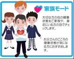 こころの体温計(家族モード)
