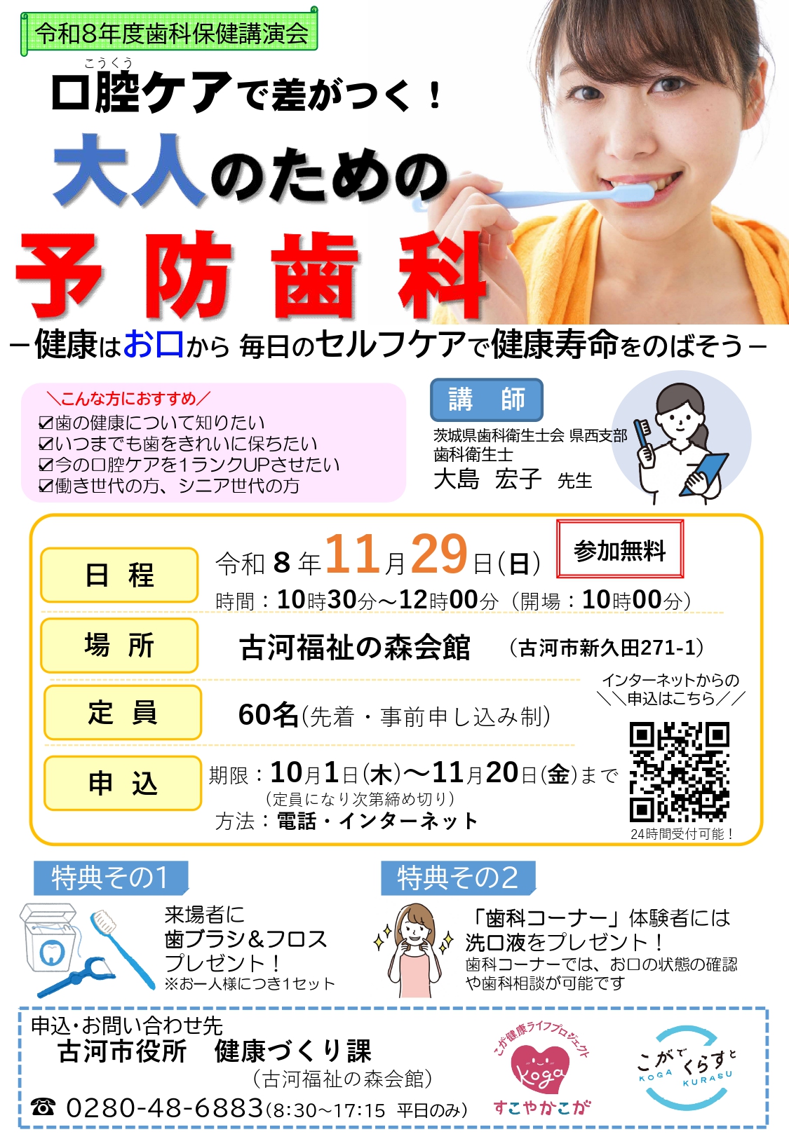 令和8年度歯科保健講演会チラシ