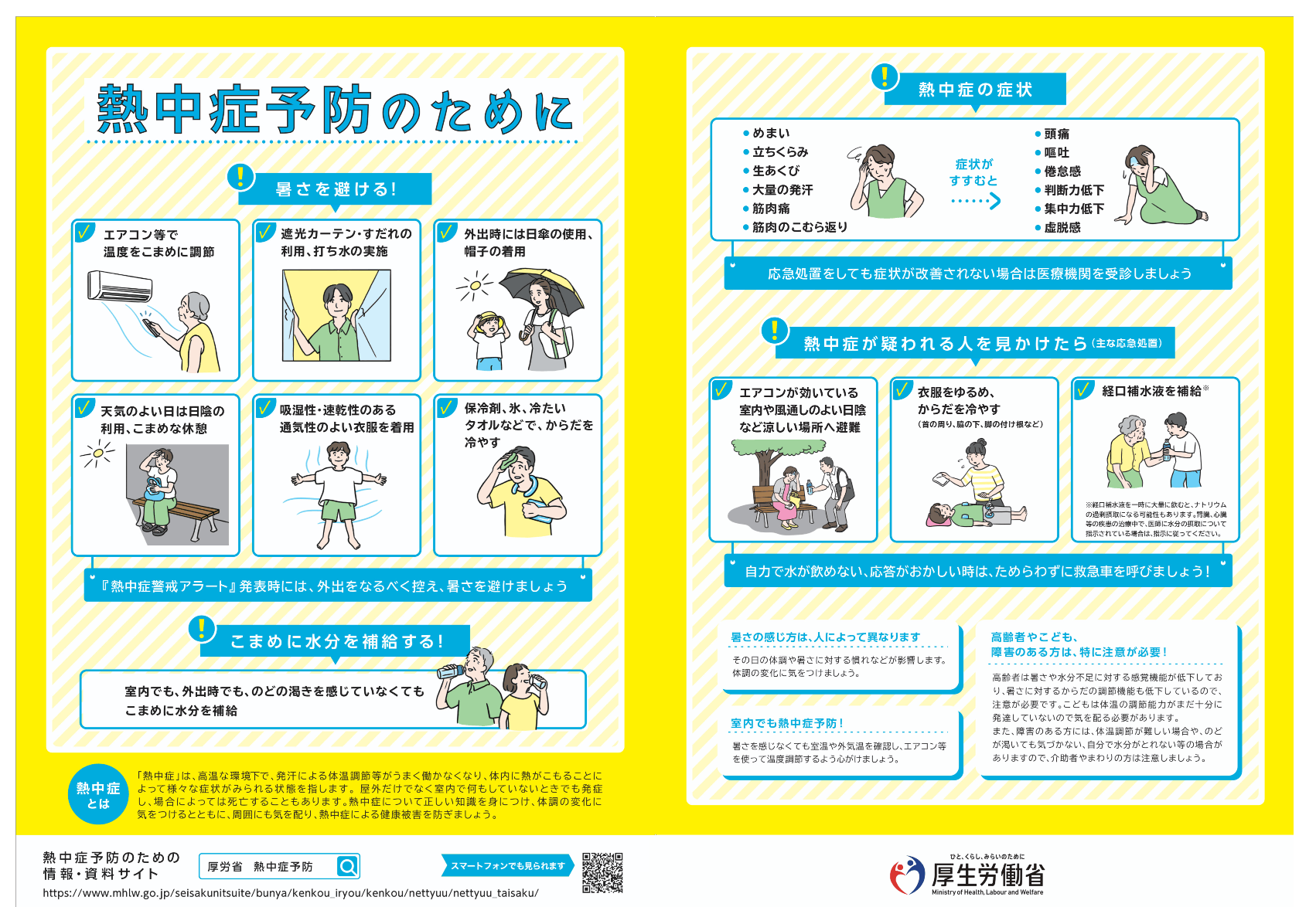 熱中症予防 厚生労働省