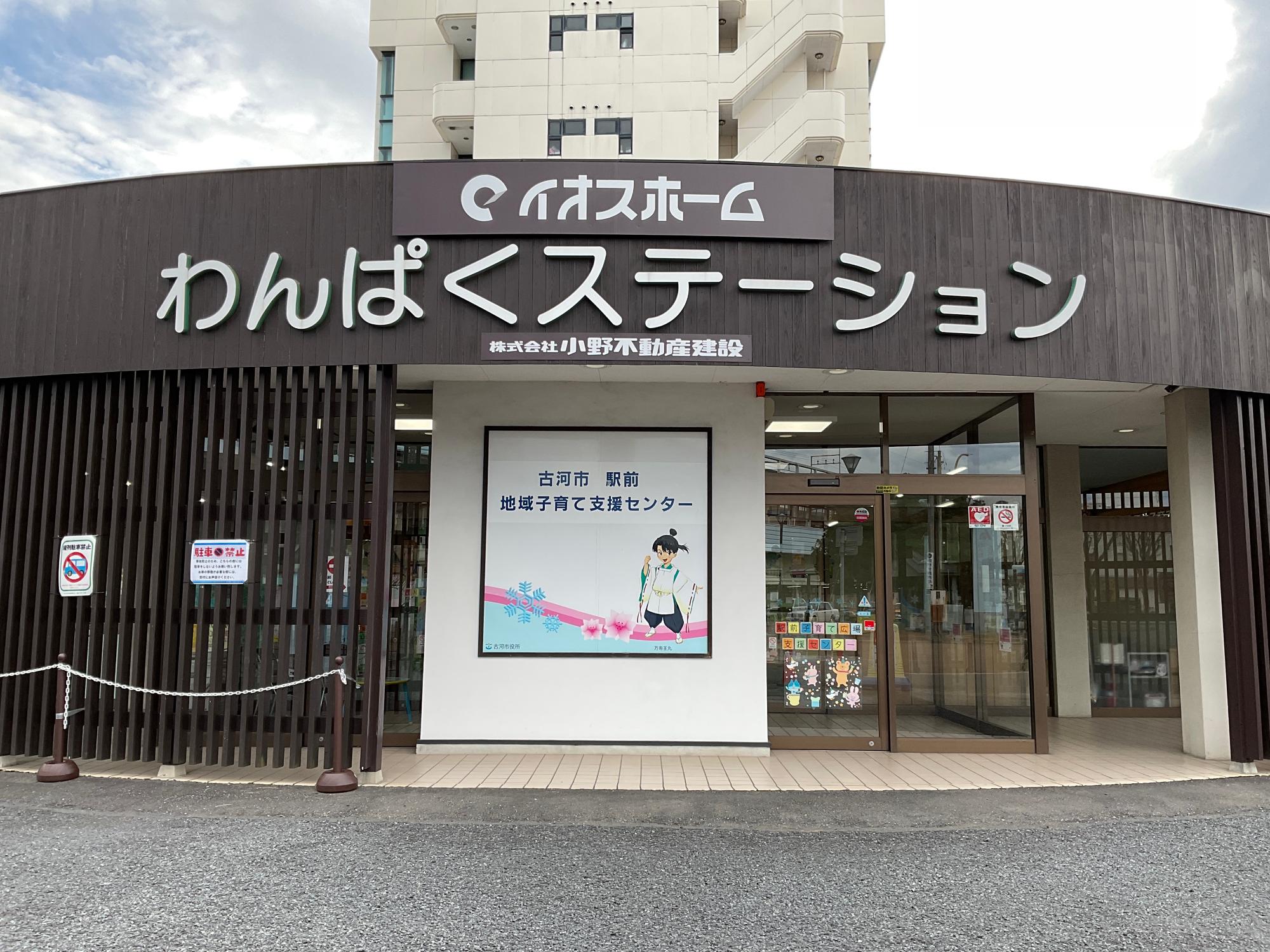 イオスホームわんぱくステーション