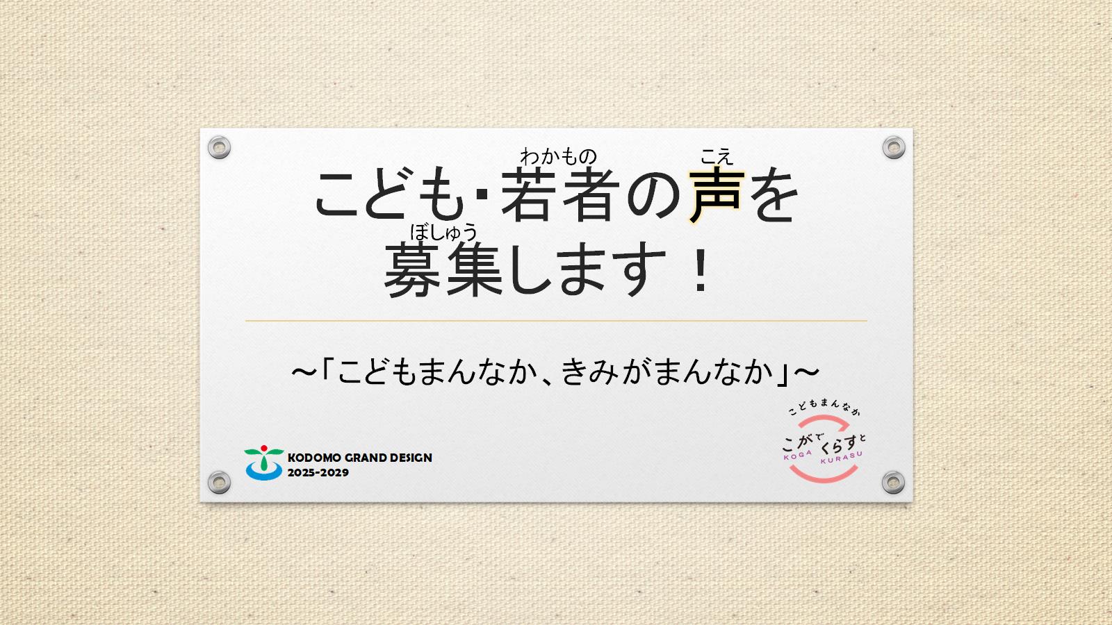 こども・若者の声を募集します