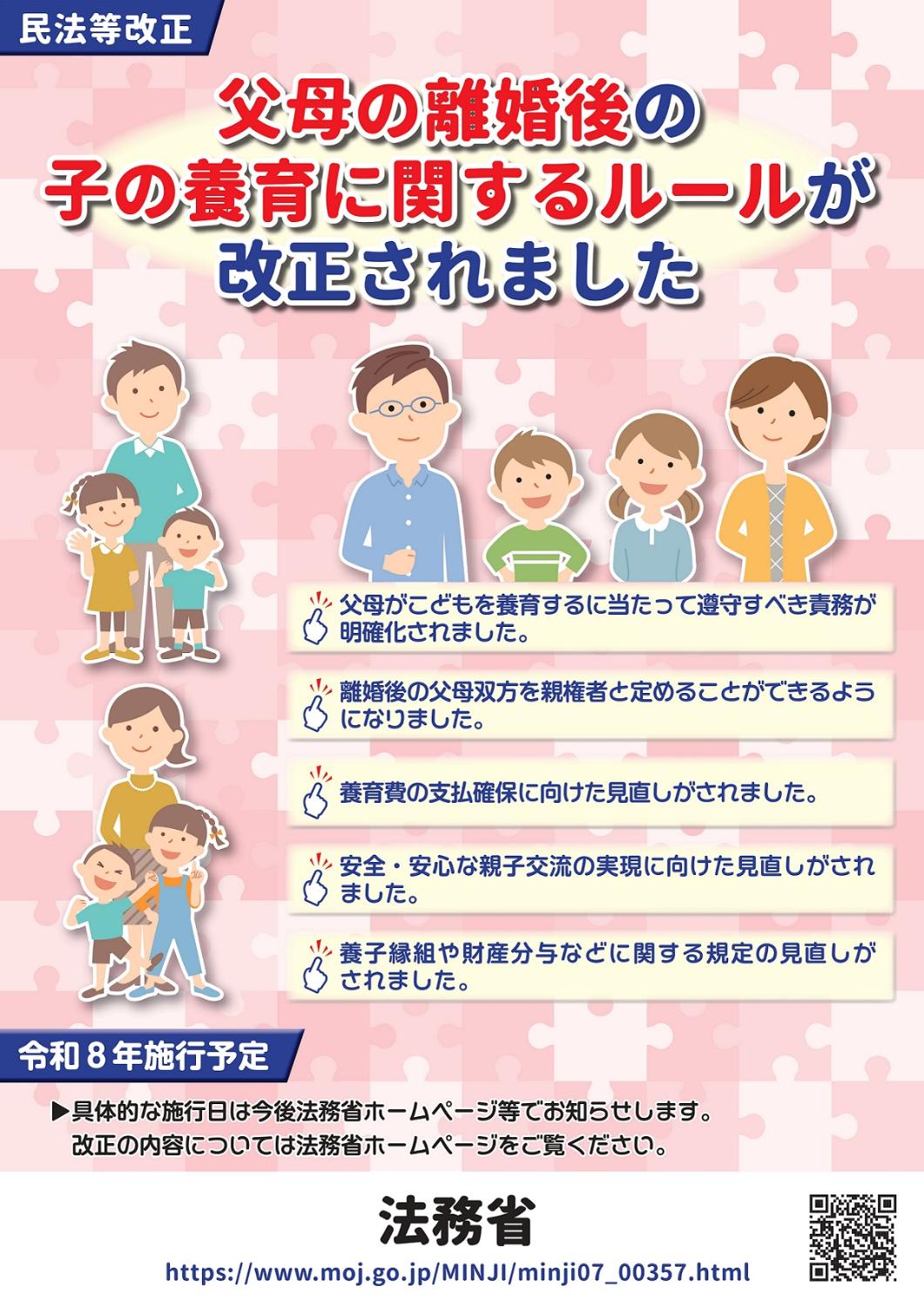 民法等の一部を改正する法律(父母の離婚後等の子の養育に関する見直し)について