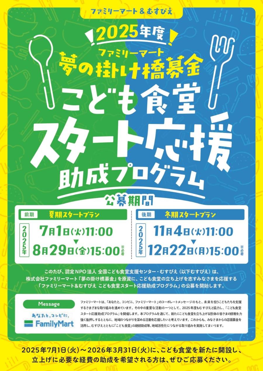 こども食堂スタート応援助成プログラム