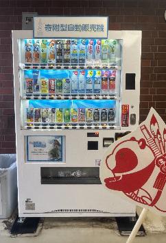 総和庁舎寄附型自動販売機