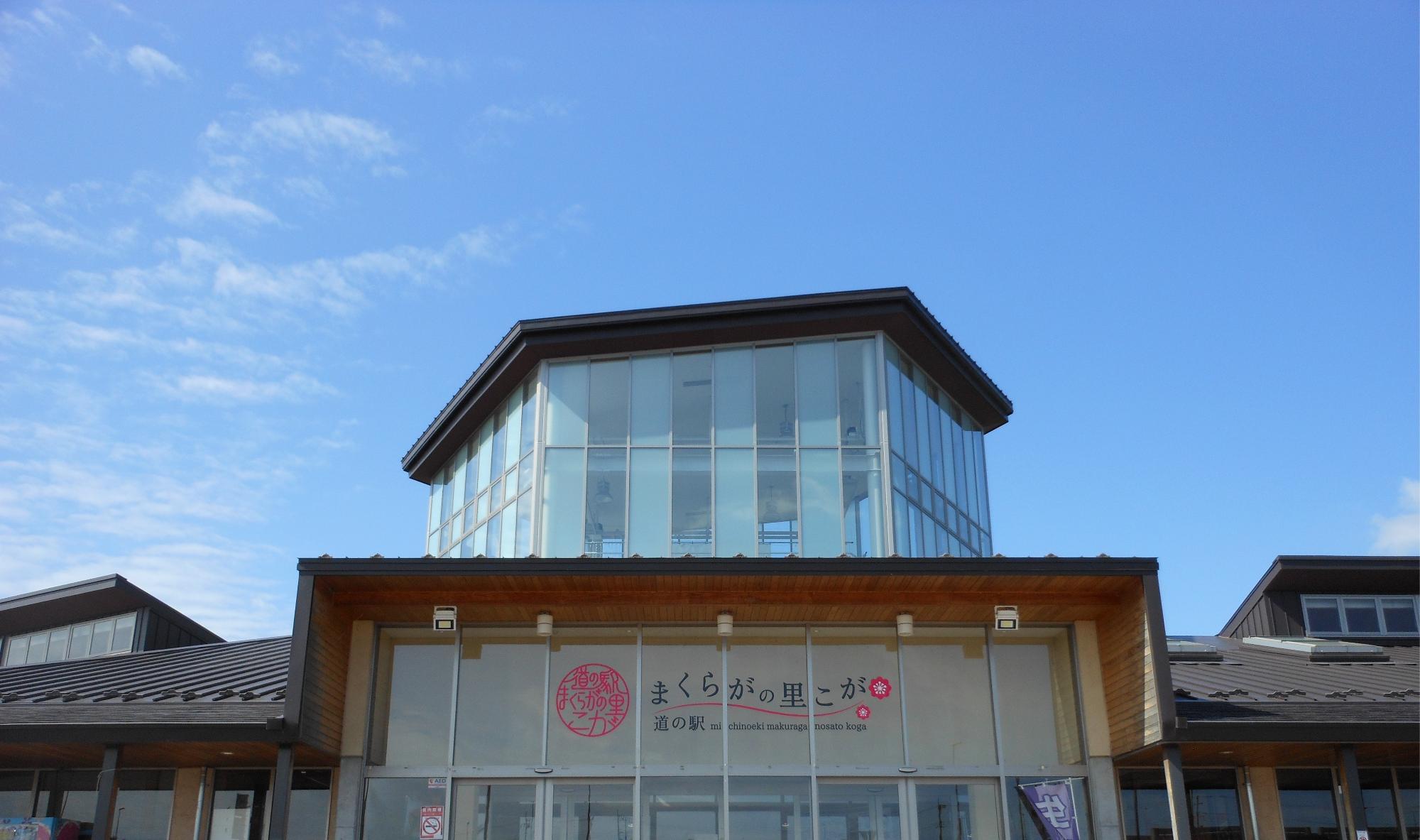道の駅まくらがの里こが外観