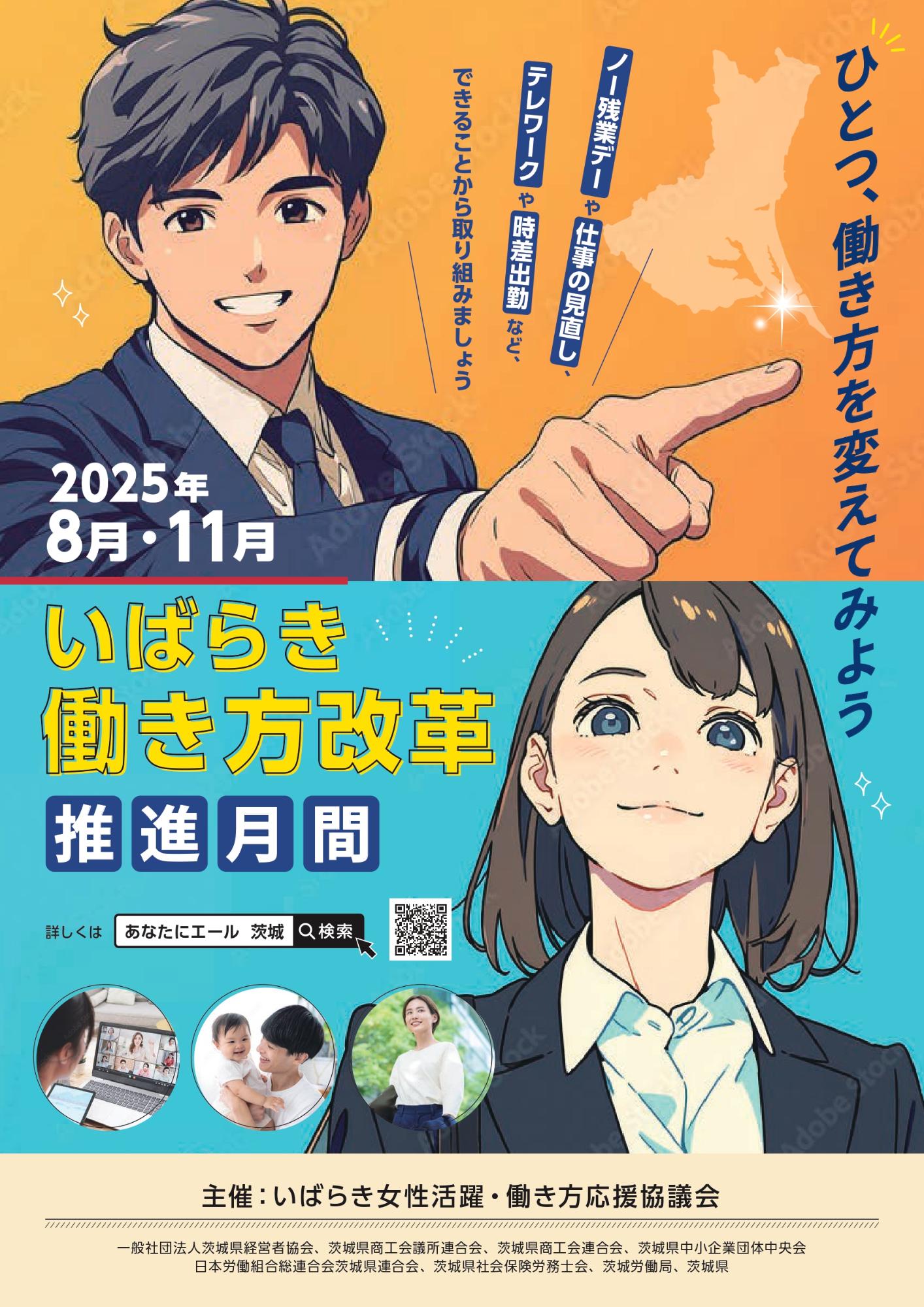 いばらき働き方改革推進月間ポスター