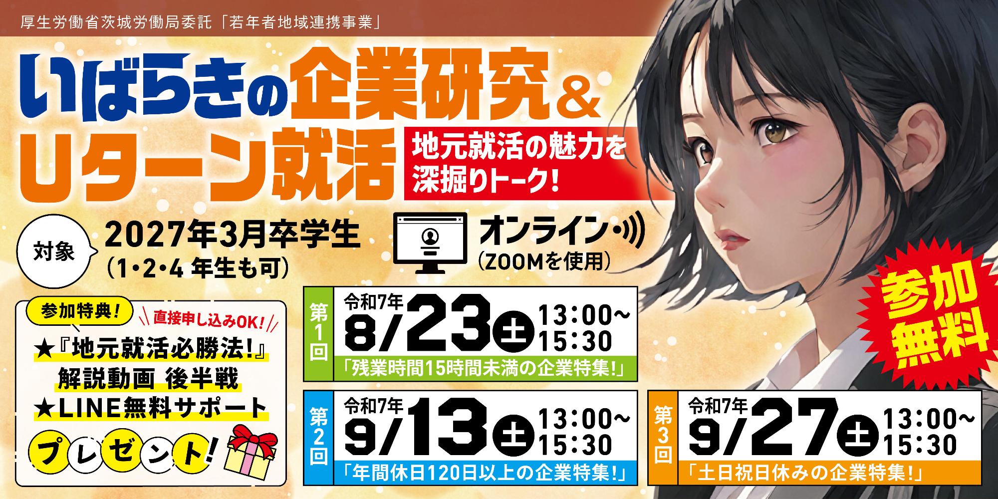 いばらきの企業研究&Uターン就活バナー