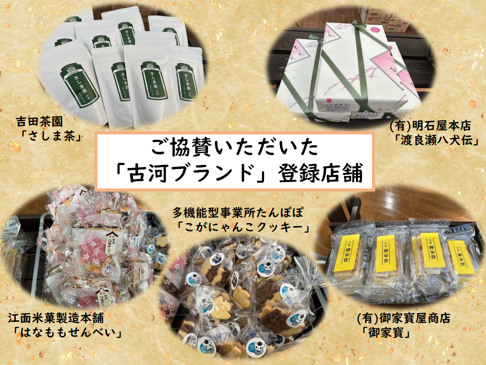 古河ブランド
